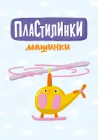  Пластилинки. Машинки смотреть онлайн мультсериал 1 сезон 